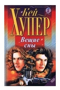 Книга Вещие сны