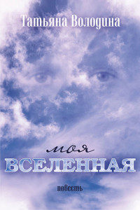 Книга Моя вселенная