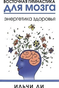 Книга Восточная гимнастика для мозга. Энергетика здоровья