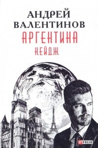 Книга Аргентина. Книга 3. Кейдж