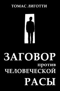 Книга Заговор против человеческой расы: Замысел ужаса