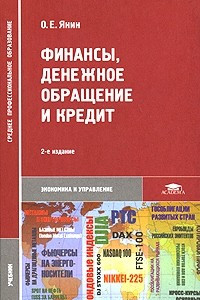 Книга Финансы, денежное обращение и кредит