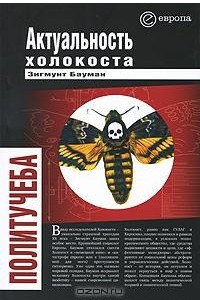 Книга Актуальность холокоста