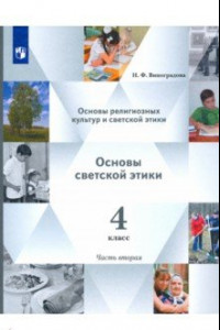 Книга Основы религиозных культур. Основы светской этики. Учебник. 4 класс. В 2-х частях. Часть 2. ФГОС