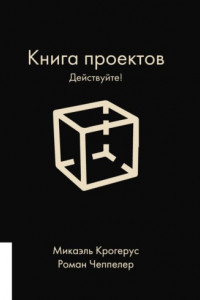 Книга Книга проектов. Действуйте!