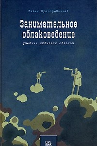 Книга Занимательное облаковедение. Учебник любителя облаков