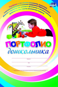 Книга Я расту: портфолио дошкольника. ФГОС