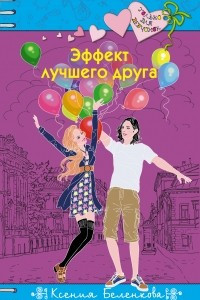 Книга Эффект лучшего друга