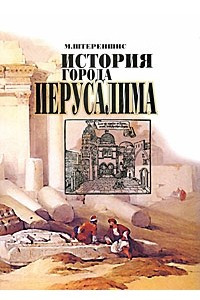 Книга История города Иерусалима