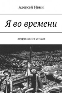 Книга Я во времени. Вторая книга стихов