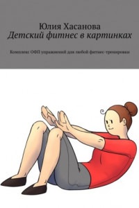 Книга Детский фитнес в картинках. Комплекс ОФП упражнений для любой фитнес-тренировки