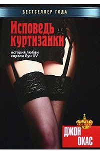 Книга Исповедь куртизанки. История любви короля Луи XV