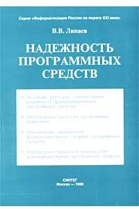 Книга Надежность программных средств