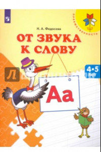 Книга От звука к слову. Пособие для детей 4-5 лет. ФГОС ДО