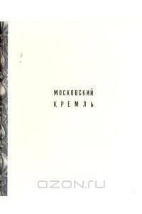 Книга Московский Кремль