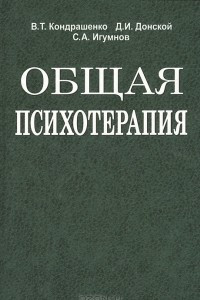 Книга Общая психотерапия