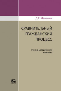 Книга Сравнительный гражданский процесс