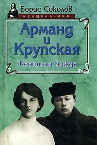 Книга Арманд и Крупская. Женщины вождя