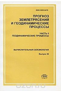 Книга Прогноз землетрясений и геодинамические процессы. Часть 2. Геодинамические процессы