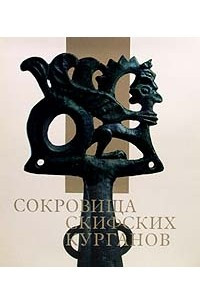 Книга Сокровища скифских курганов в собрании Государственного Эрмитажа