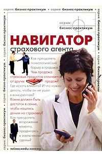 Книга Навигатор страхового агента. Выпуск 1