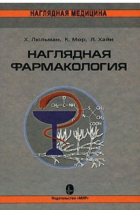 Книга Наглядная фармакология