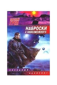 Книга Наброски с невозможного