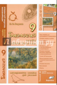 Книга Биология. 9 класс. Основы общей биологии. Методическое пособие для учителя