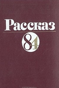 Книга Рассказ 84