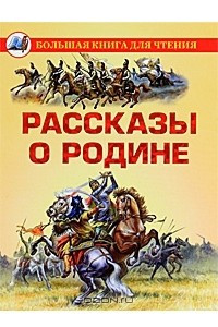 Книга Рассказы о Родине