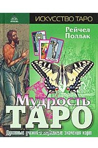 Книга Мудрость таро. Духовные учения и глубинные значения карт