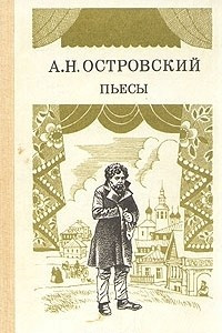 Книга А. Н. Островский. Пьесы. В двух томах. Том 1