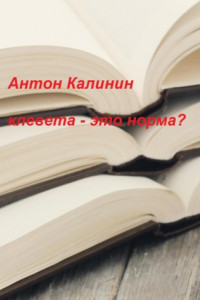 Книга Клевета – это норма?