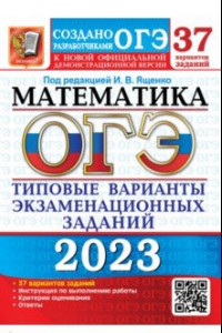 Книга ОГЭ 2023 Математика. 37 вариантов. Типовые варианты экзаменационных заданий