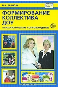 Книга Формирование коллектива ДОУ. Психологическое сопровождение