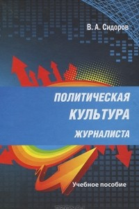 Книга Политическая культура журналиста