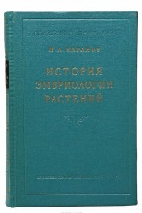 Книга История эмбриологии растений в связи с развитием представлений о зарождении организмов