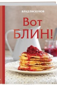 Книга Вот блин!