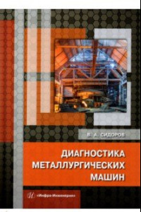 Книга Диагностика металлургических машин. Монография