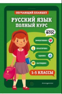 Книга Русский язык. 1-5 классы. Полный курс.  ФГОС