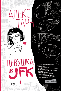 Книга Девушка из JFK