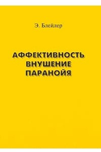 Книга Аффективность. Внушение. Паранойя