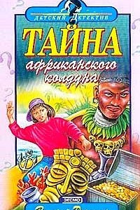 Книга Тайна африканского колдуна