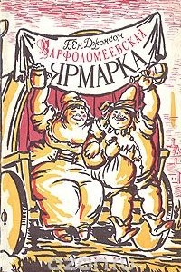 Книга Варфоломеевская ярмарка