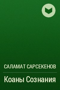 Книга Коаны Сознания