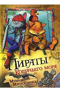 Книга Пираты Кошачьего моря. Мумия Мятежника