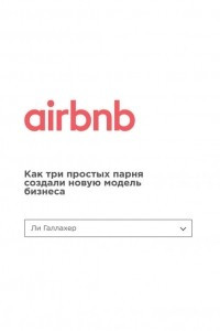 Книга Airbnb. Как три простых парня создали новую модель бизнеса