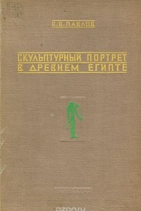 Книга Скульптурный портрет в древнем Египте