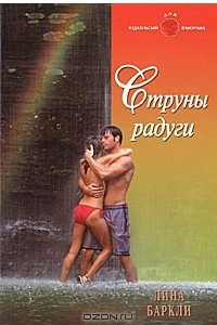 Книга Струны радуги