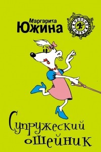 Книга Супружеский ошейник